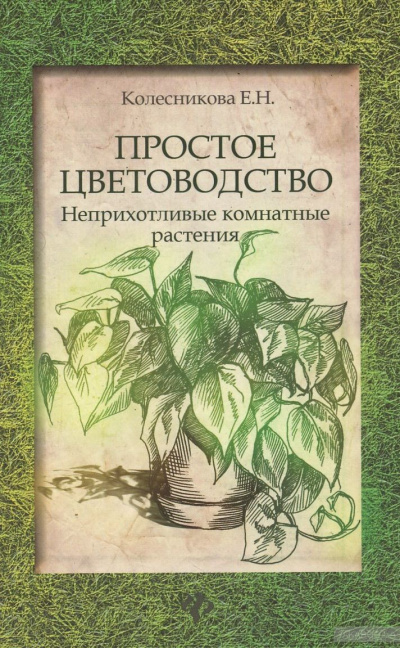 Простое цветоводство: неприхотливые комнатные растения - Елена Колесникова - Аудиокниги лучшие mp3 слушать ~ бесплатно без регистрации - knigaaudio.com