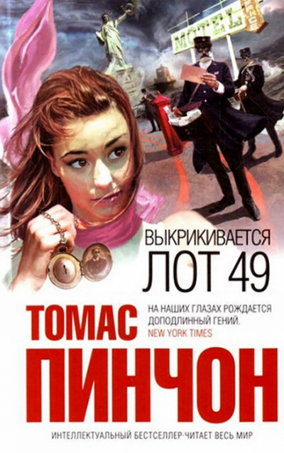 Выкрикивается лот 49 - Томас Пинчон - Аудиокниги лучшие mp3 слушать ~ бесплатно без регистрации - knigaaudio.com