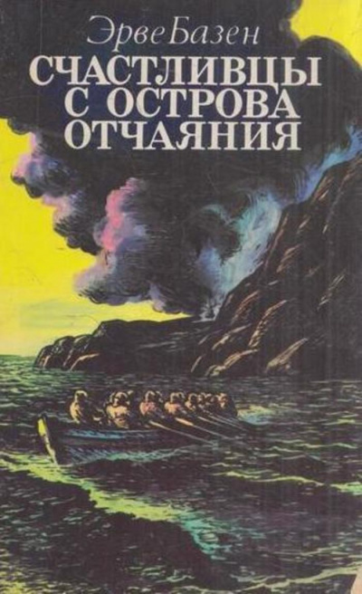 Счастливцы с острова Отчаяния - Эрве Базен - Аудиокниги лучшие mp3 слушать ~ бесплатно без регистрации - knigaaudio.com