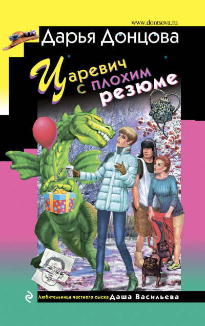 Царевич с плохим резюме - Дарья Донцова - Аудиокниги лучшие mp3 слушать ~ бесплатно без регистрации - knigaaudio.com
