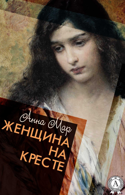Женщина на кресте - Анна Мар - Аудиокниги лучшие mp3 слушать ~ бесплатно без регистрации - knigaaudio.com