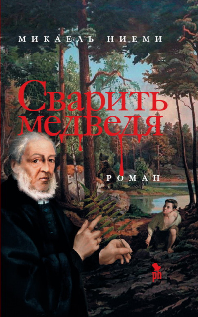 Сварить медведя - Микаель Ниеми - Аудиокниги лучшие mp3 слушать ~ бесплатно без регистрации - knigaaudio.com
