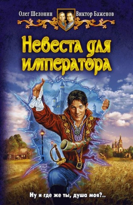 Невеста для императора - Олег Шелонин, Виктор Баженов - Аудиокниги лучшие mp3 слушать ~ бесплатно без регистрации - knigaaudio.com