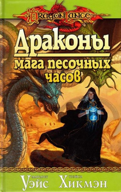 Драконы Мага Песочных Часов - Маргарет Уэйс, Трейси Хикмен - Аудиокниги лучшие mp3 слушать ~ бесплатно без регистрации - knigaaudio.com