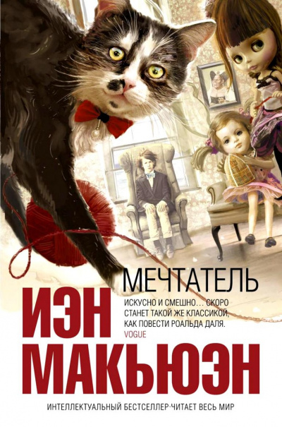 Мечтатель - Иэн Макьюэн - Аудиокниги лучшие mp3 слушать ~ бесплатно без регистрации - knigaaudio.com