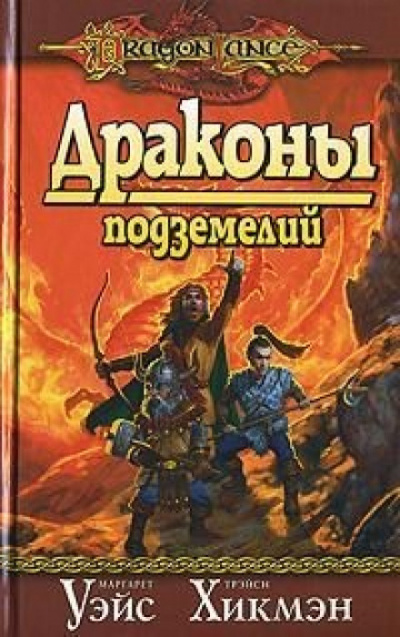 Драконы Подземелий - Маргарет Уэйс, Трейси Хикмен - Аудиокниги лучшие mp3 слушать ~ бесплатно без регистрации - knigaaudio.com
