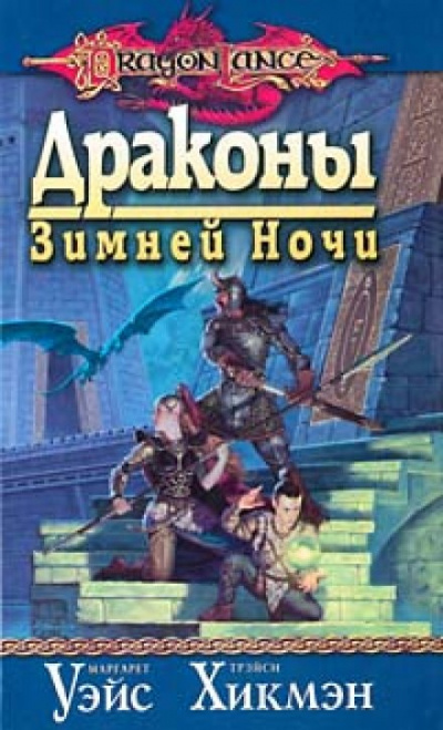 Драконы Зимней ночи - Маргарет Уэйс, Трейси Хикмен - Аудиокниги лучшие mp3 слушать ~ бесплатно без регистрации - knigaaudio.com