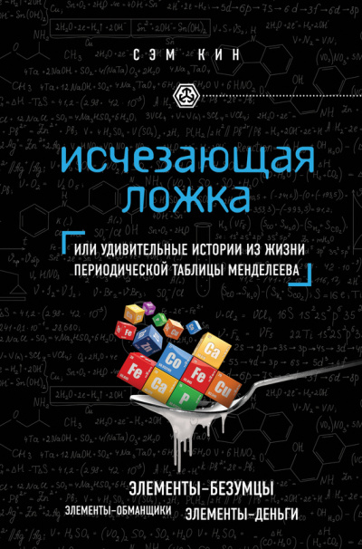Исчезающая ложка, или Удивительные истории из жизни периодической таблицы Менделеева - Сэм Кин - Аудиокниги лучшие mp3 слушать ~ бесплатно без регистрации - knigaaudio.com