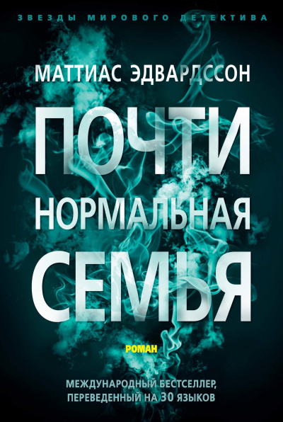 Почти нормальная семья - Маттиас Эдвардссон - Аудиокниги лучшие mp3 слушать ~ бесплатно без регистрации - knigaaudio.com