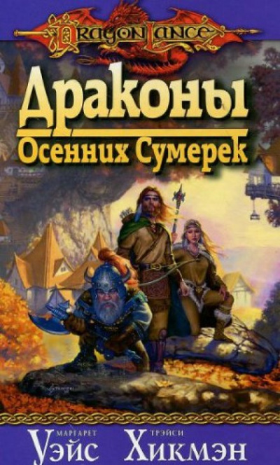 Драконы осенних сумерек - Маргарет Уэйс, Трейси Хикмен - Аудиокниги лучшие mp3 слушать ~ бесплатно без регистрации - knigaaudio.com