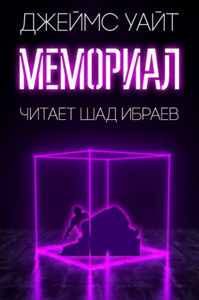 Мемориал - Джеймс Уайт - Аудиокниги лучшие mp3 слушать ~ бесплатно без регистрации - knigaaudio.com