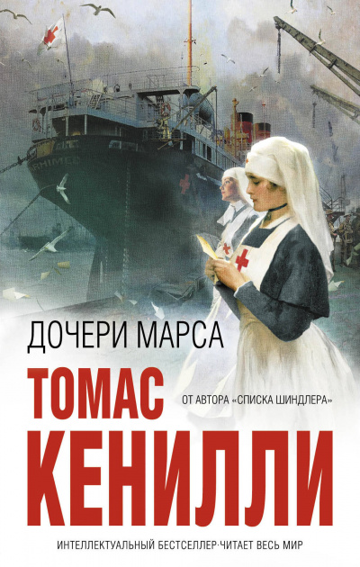 Дочери Марса - Томас Кенилли - Аудиокниги лучшие mp3 слушать ~ бесплатно без регистрации - knigaaudio.com