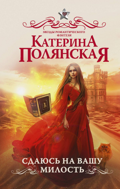 Сдаюсь на вашу милость - Катерина Полянская - Аудиокниги лучшие mp3 слушать ~ бесплатно без регистрации - knigaaudio.com