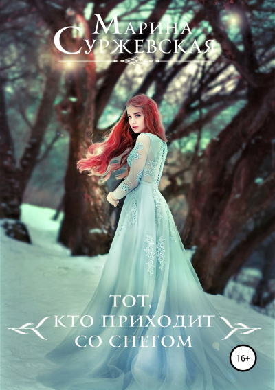 Тот, кто приходит со снегом - Марина Суржевская - Аудиокниги лучшие mp3 слушать ~ бесплатно без регистрации - knigaaudio.com