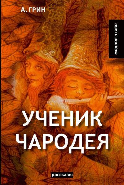 Ученик чародея - Александр Грин - Аудиокниги лучшие mp3 слушать ~ бесплатно без регистрации - knigaaudio.com