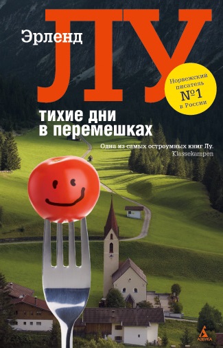 Тихие дни в Перемешках - Эрленд Лу - Аудиокниги лучшие mp3 слушать ~ бесплатно без регистрации - knigaaudio.com