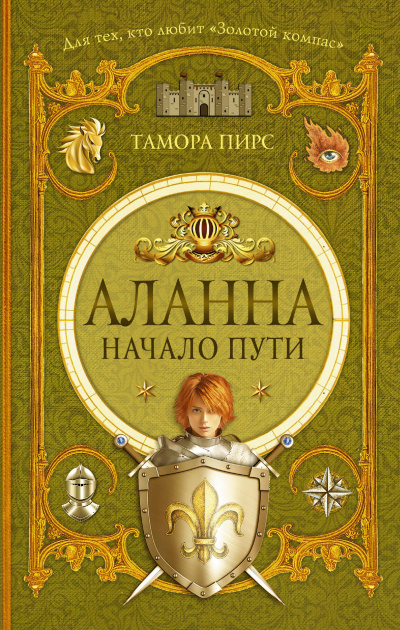 Аланна. Начало пути - Тамора Пирс - Аудиокниги лучшие mp3 слушать ~ бесплатно без регистрации - knigaaudio.com