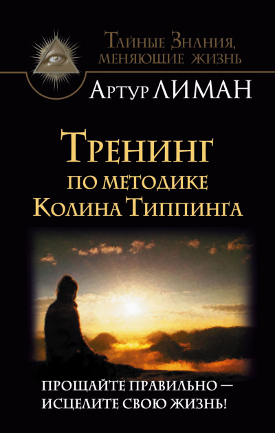 Тренинг по методике Колина Типпинга. Прощайте правильно – исцелите свою жизнь! - Артур Лиман - Аудиокниги лучшие mp3 слушать ~ бесплатно без регистрации - knigaaudio.com
