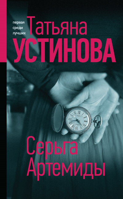 Серьга Артемиды - Татьяна Устинова - Аудиокниги лучшие mp3 слушать ~ бесплатно без регистрации - knigaaudio.com
