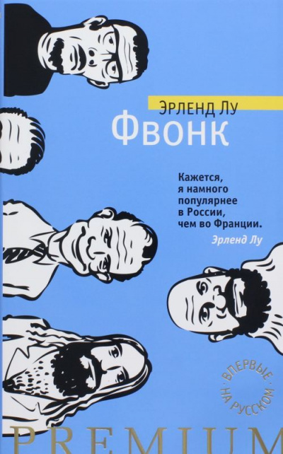 Фвонк - Эрленд Лу - Аудиокниги лучшие mp3 слушать ~ бесплатно без регистрации - knigaaudio.com
