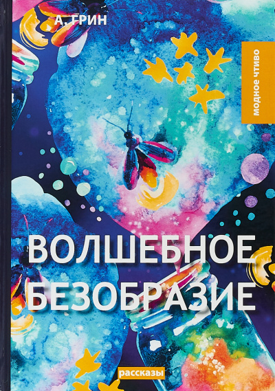Волшебное безобразие - Александр Грин - Аудиокниги лучшие mp3 слушать ~ бесплатно без регистрации - knigaaudio.com