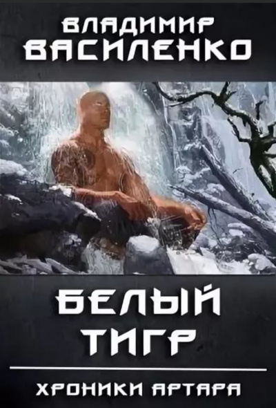 Белый Тигр - Владимир Василенко - Аудиокниги лучшие mp3 слушать ~ бесплатно без регистрации - knigaaudio.com