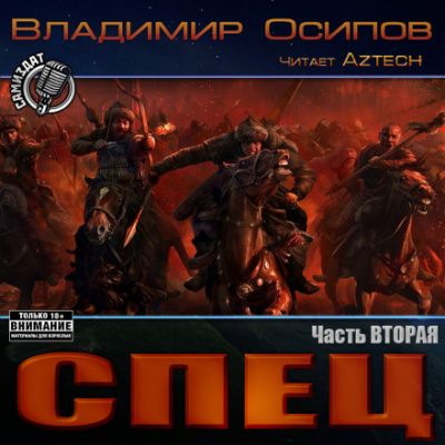 Спец. Часть вторая - Владимир Осипов - Аудиокниги лучшие mp3 слушать ~ бесплатно без регистрации - knigaaudio.com