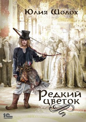 Редкий цветок - Юлия Шолох - Аудиокниги лучшие mp3 слушать ~ бесплатно без регистрации - knigaaudio.com