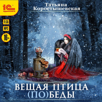 Вещая птица (по)беды - Татьяна Коростышевская - Аудиокниги лучшие mp3 слушать ~ бесплатно без регистрации - knigaaudio.com