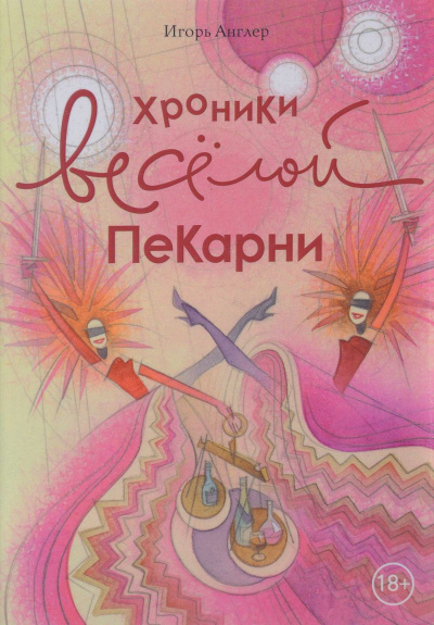 Хроники весёлой пекарни - Игорь Англер - Аудиокниги лучшие mp3 слушать ~ бесплатно без регистрации - knigaaudio.com