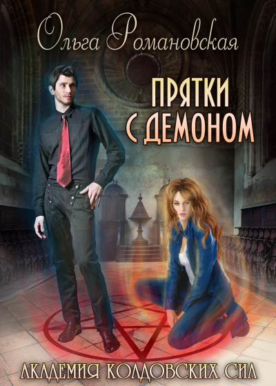 Прятки с демоном - Ольга Романовская - Аудиокниги лучшие mp3 слушать ~ бесплатно без регистрации - knigaaudio.com