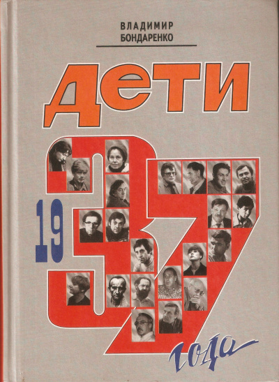 Дети 1937 года - Владимир Бондаренко - Аудиокниги лучшие mp3 слушать ~ бесплатно без регистрации - knigaaudio.com