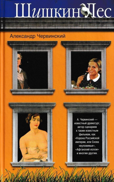 Шишкин лес - Александр Червинский - Аудиокниги лучшие mp3 слушать ~ бесплатно без регистрации - knigaaudio.com