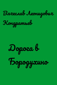 Дорога в Бородухино - Вячеслав Кондратьев - Аудиокниги лучшие mp3 слушать ~ бесплатно без регистрации - knigaaudio.com