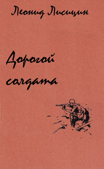 Дорогой солдата - Леонид Лисицин - Аудиокниги лучшие mp3 слушать ~ бесплатно без регистрации - knigaaudio.com