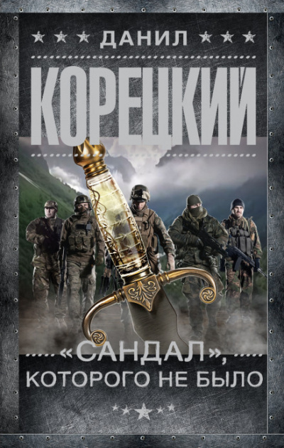 «Сандал», которого не было - Данил Корецкий - Аудиокниги лучшие mp3 слушать ~ бесплатно без регистрации - knigaaudio.com
