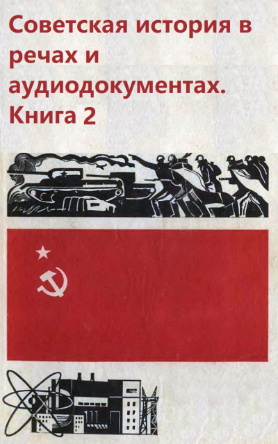 Советская история в речах и аудиодокументах. Книга 2 - Аудиокниги лучшие mp3 слушать ~ бесплатно без регистрации - knigaaudio.com