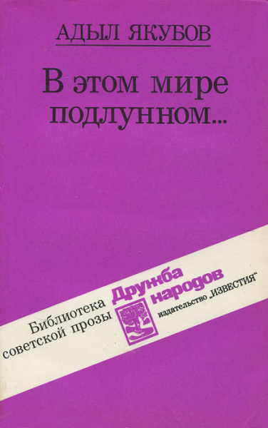 В этом мире подлунном - Адыл Якубов - Аудиокниги лучшие mp3 слушать ~ бесплатно без регистрации - knigaaudio.com
