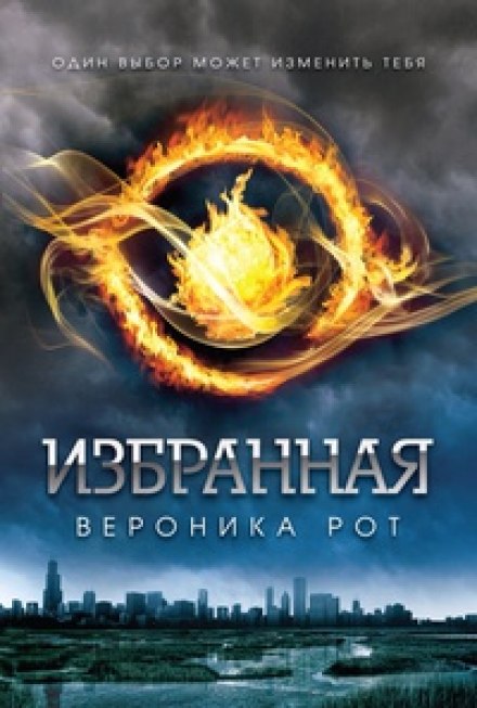 Избранная (Дивергент) - Вероника Рот - Аудиокниги лучшие mp3 слушать ~ бесплатно без регистрации - knigaaudio.com