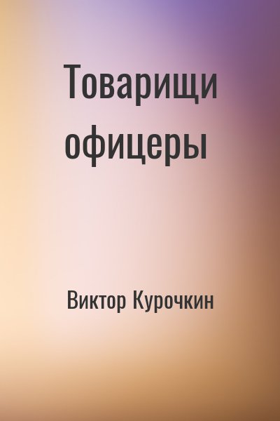 Товарищи офицеры - Виктор Курочкин - Аудиокниги лучшие mp3 слушать ~ бесплатно без регистрации - knigaaudio.com