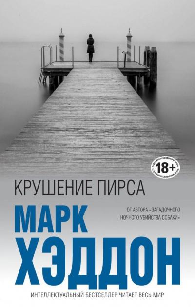 Крушение пирса - Марк Хэддон - Аудиокниги лучшие mp3 слушать ~ бесплатно без регистрации - knigaaudio.com