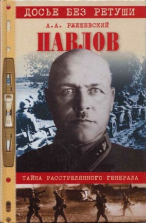 Павлов. Тайна расстрелянного генерала - Александр Ржешевский - Аудиокниги лучшие mp3 слушать ~ бесплатно без регистрации - knigaaudio.com