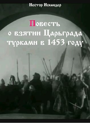 Повесть о взятии Царьграда турками в 1453 году - Нестор Искандер - Аудиокниги лучшие mp3 слушать ~ бесплатно без регистрации - knigaaudio.com