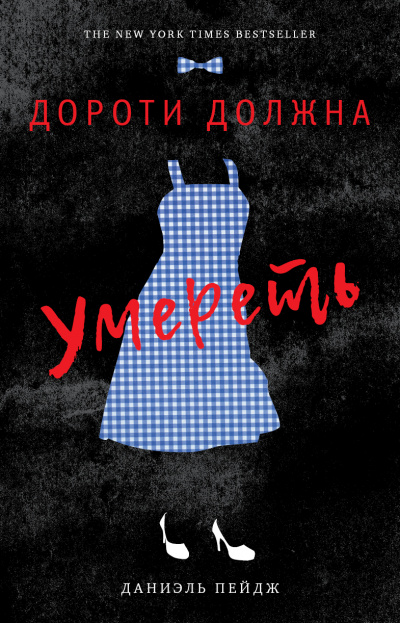 Дороти должна умереть - Даниэль Пейдж - Аудиокниги лучшие mp3 слушать ~ бесплатно без регистрации - knigaaudio.com