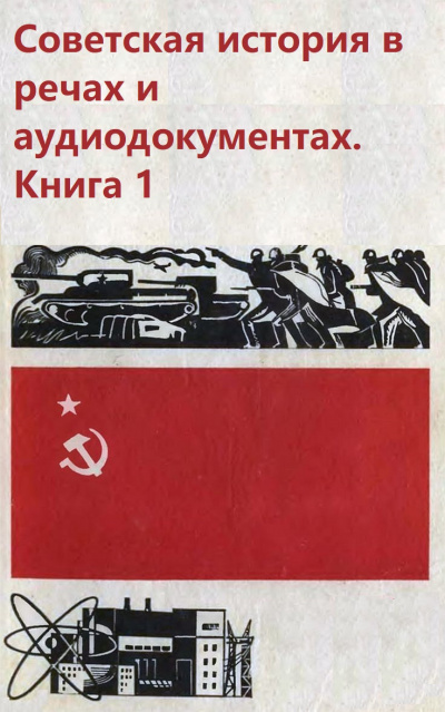 Советская история в речах и аудиодокументах. Книга 1 - Аудиокниги лучшие mp3 слушать ~ бесплатно без регистрации - knigaaudio.com