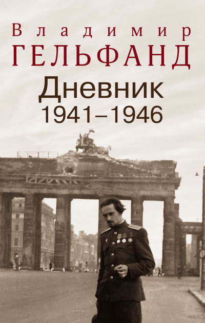 Дневники 1941-1946 годов - Владимир Гельфанд - Аудиокниги лучшие mp3 слушать ~ бесплатно без регистрации - knigaaudio.com