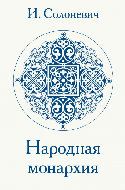 Народная монархия - Иван Солоневич - Аудиокниги лучшие mp3 слушать ~ бесплатно без регистрации - knigaaudio.com