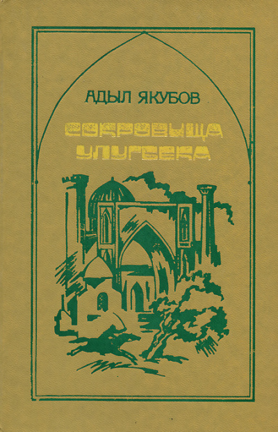 Сокровища Улугбека - Адыл Якубов - Аудиокниги лучшие mp3 слушать ~ бесплатно без регистрации - knigaaudio.com