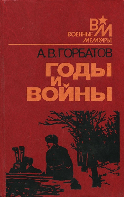 Годы и войны - Александр Горбатов - Аудиокниги лучшие mp3 слушать ~ бесплатно без регистрации - knigaaudio.com