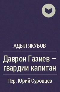 Даврон Газиев - гвардии капитан - Адыл Якубов - Аудиокниги лучшие mp3 слушать ~ бесплатно без регистрации - knigaaudio.com